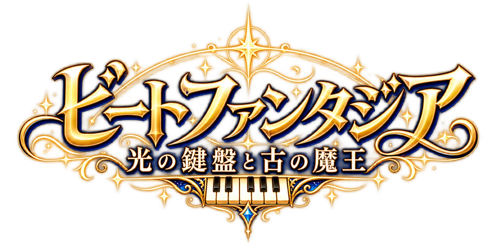 ビートファンタジア 〜光の鍵盤と古の魔王〜